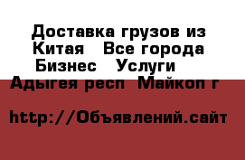 Доставка грузов из Китая - Все города Бизнес » Услуги   . Адыгея респ.,Майкоп г.